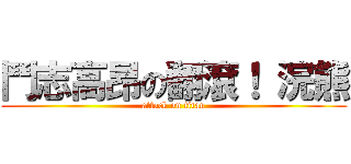 鬥志高昂の翻滾！ 浣熊 (attack on titan)