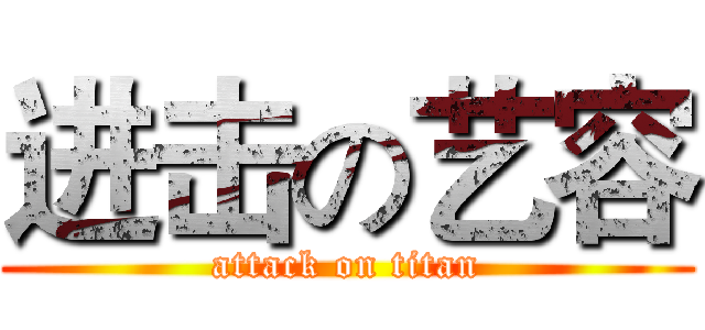 进击の艺容 (attack on titan)