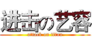 进击の艺容 (attack on titan)