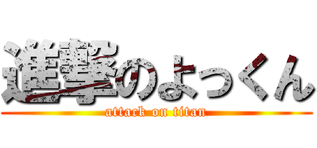 進撃のよっくん (attack on titan)