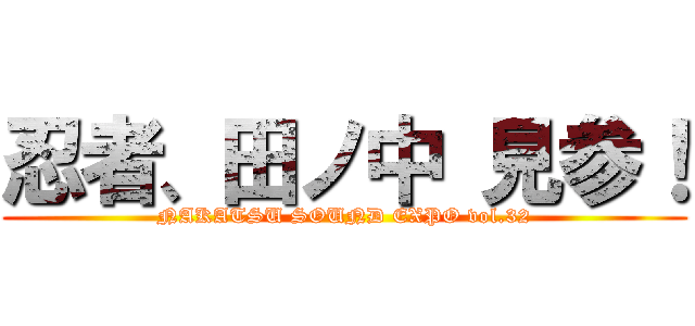 忍者、田ノ中 見参！ (NAKATSU SOUND EXPO vol.32)