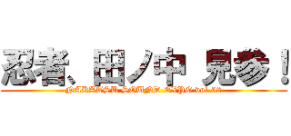 忍者、田ノ中 見参！ (NAKATSU SOUND EXPO vol.32)