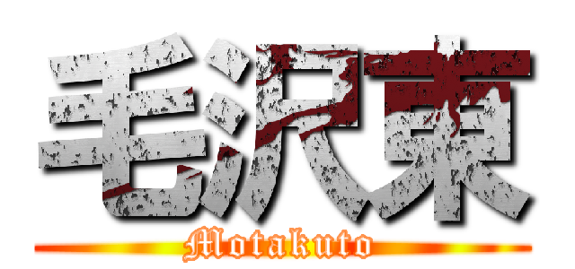 毛沢東 (Motakuto)