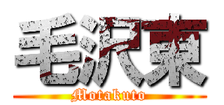 毛沢東 (Motakuto)