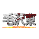 毛沢東 (Motakuto)
