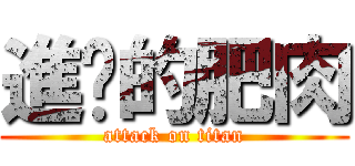 進擊的肥肉 (attack on titan)