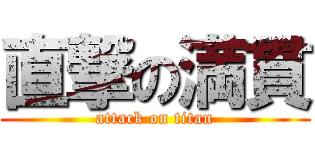 直撃の満貫 (attack on titan)