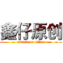 鑫仔原创 (attack on titan)