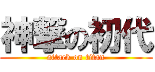 神撃の初代 (attack on titan)