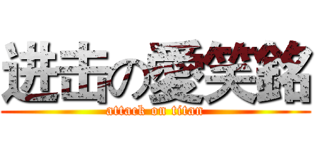 进击の愛笑銘 (attack on titan)