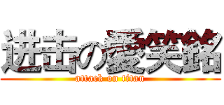 进击の愛笑銘 (attack on titan)