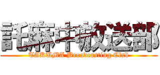 託麻中放送部 (TAKUMA Broadcasting Club)
