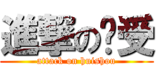 進撃の辉受 (attack on huishou)