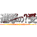 進撃の辉受 (attack on huishou)