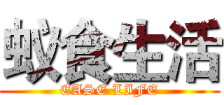 蚁食生活 (EASE LIFE)