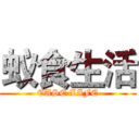 蚁食生活 (EASE LIFE)