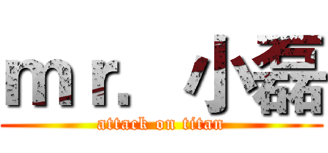 ｍｒ．小磊 (attack on titan)