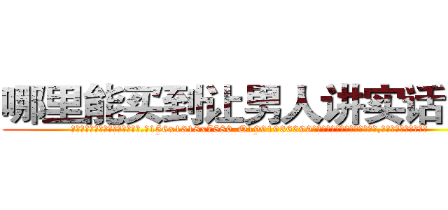 哪里能买到让男人讲实话的药 (哪里能买到让男人讲实话的药【电.话156x1318x7580-Q1991936399鑫宏药业】我们做的是长期生意,靠的是老客户长期支持
参考消息网2月20日报道 韩媒称，“剩女多、离婚率高的城市，房价一定会上涨。”这是中国经济学家金岩石2016年12月参加在上海举行的房地产相关论坛时说的话。
)