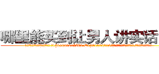哪里能买到让男人讲实话的药 (哪里能买到让男人讲实话的药【电.话156x1318x7580-Q1991936399鑫宏药业】我们做的是长期生意,靠的是老客户长期支持
参考消息网2月20日报道 韩媒称，“剩女多、离婚率高的城市，房价一定会上涨。”这是中国经济学家金岩石2016年12月参加在上海举行的房地产相关论坛时说的话。
)