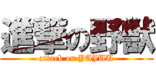 進撃の野獣 (attack on YAJUU)