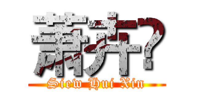 萧卉惞 (Siew Hui Xin)