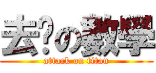 去你の數學 (attack on titan)