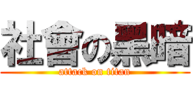 社會の黑暗 (attack on titan)