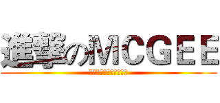 進撃のＭＣＧＥＥ (世界が終わりのおしらせ)