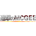 進撃のＭＣＧＥＥ (世界が終わりのおしらせ)