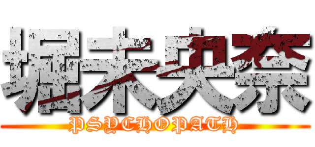 堀未央奈 (PSYCHOPATH)