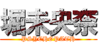 堀未央奈 (PSYCHOPATH)
