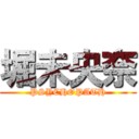 堀未央奈 (PSYCHOPATH)