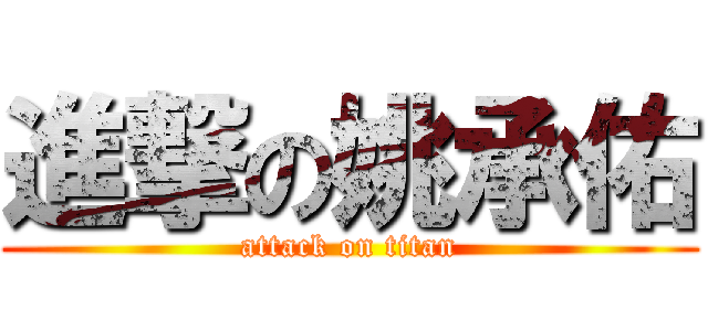 進撃の姚承佑 (attack on titan)