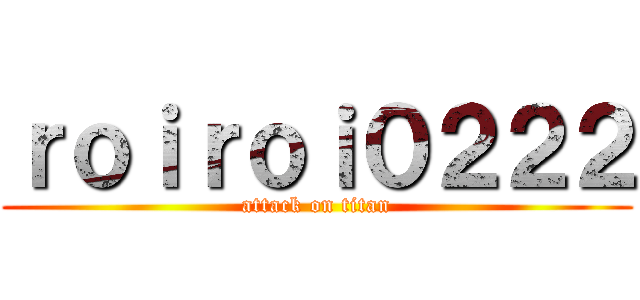 ｒｏｉｒｏｉ０２２２ (attack on titan)