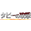 タビーの攻撃 (attack on tubby)