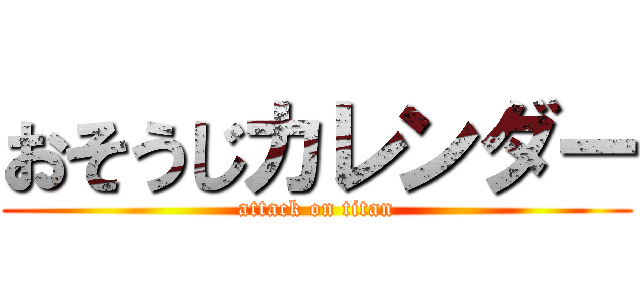 おそうじカレンダー (attack on titan)