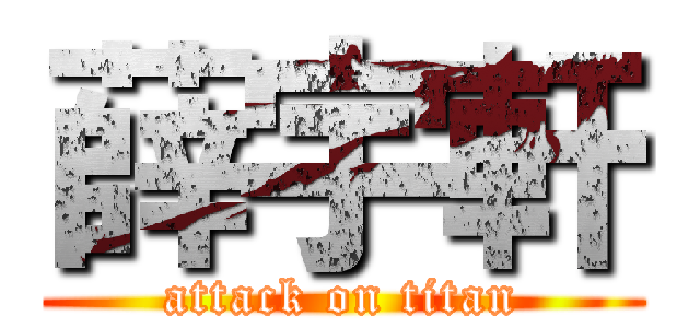 薛宇軒 (attack on titan)