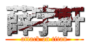 薛宇軒 (attack on titan)