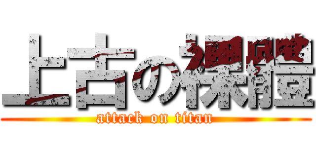 上古の裸體 (attack on titan)