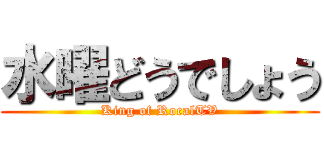 水曜どうでしょう (King of RocalTV)