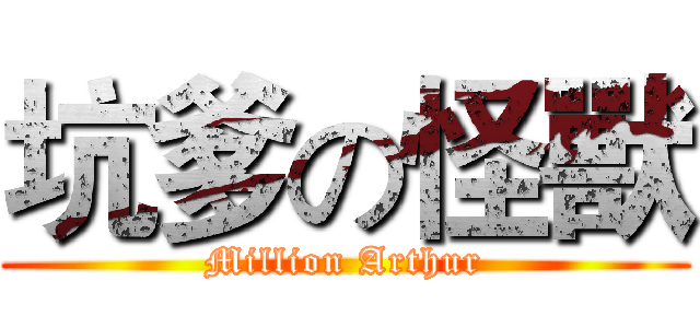 坑爹の怪獸 (Million Arthur)