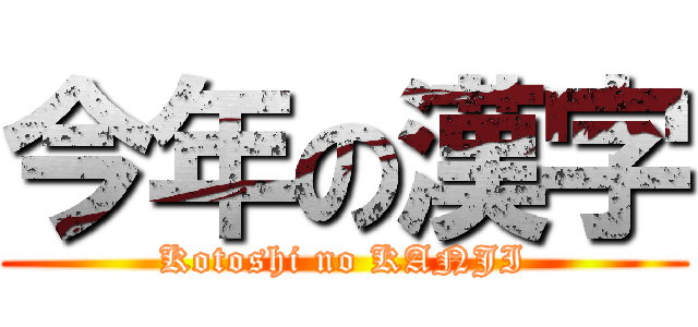 今年の漢字 (Kotoshi no KANJI)