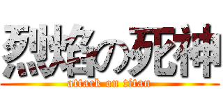烈焰の死神 (attack on titan)