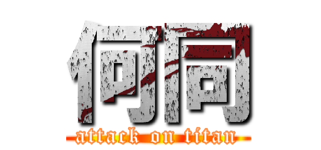 何同 (attack on titan)