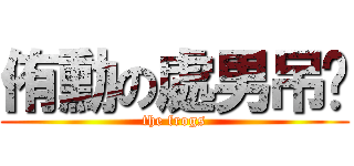 侑勳の處男吊嘎 (the frogs)