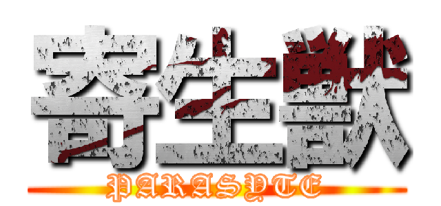 寄生獣 (PARASYTE)