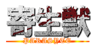 寄生獣 (PARASYTE)