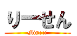りーせん (Minori)