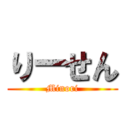 りーせん (Minori)