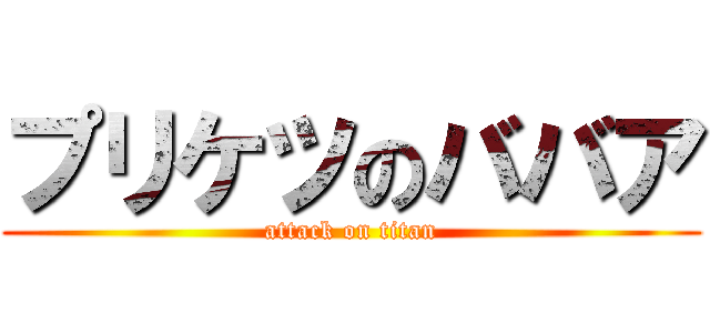 プリケツのババア (attack on titan)